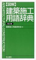 〈図解〉建築施工用語辞典 （改訂版）