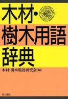 木材・樹木用語辞典