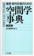 建築・都市計画のための空間学事典 （改訂版）