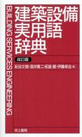 建築設備実用語辞典 （改訂版）