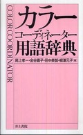 カラーコーディネーター用語辞典