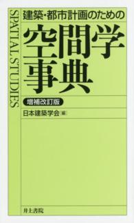 建築・都市計画のための空間学事典 （増補改訂版）