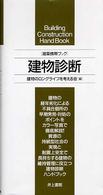 建物診断 - 建築携帯ブック