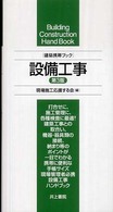 設備工事 - 建築携帯ブック （第３版）