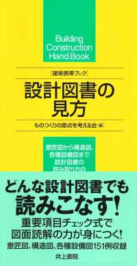 設計図書の見方 - 建築携帯ブック