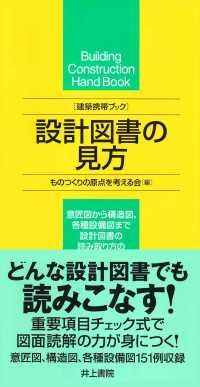 設計図書の見方 - 建築携帯ブック