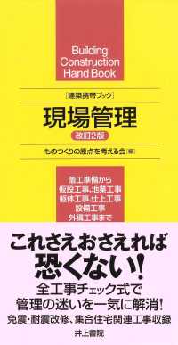 現場管理 - 建築携帯ブック （改訂２版）