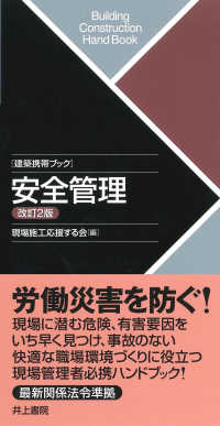 建築携帯ブック　安全管理 （改訂２版）