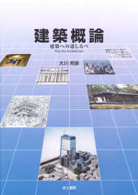 建築概論 - 建築への道しるべ