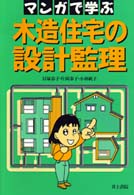 マンガで学ぶ木造住宅の設計監理