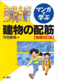 マンガで学ぶ建物の配筋 （増補改訂版）