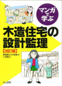 マンガで学ぶ木造住宅の設計監理 （改訂版）