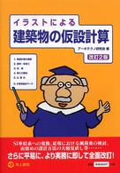 イラストによる建築物の仮設計算 （改訂２版）