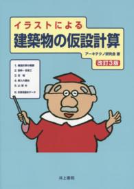 イラストによる建築物の仮設計算 （改訂３版）