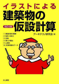 イラストによる建築物の仮設計算 （改訂４版）