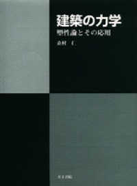 建築の力学 - 塑性論とその応用