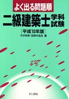 よく出る問題順二級建築士学科試験 〈平成１０年版〉