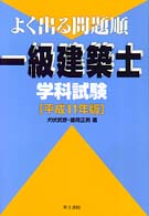 よく出る問題順一級建築士学科試験 〈平成１１年版〉