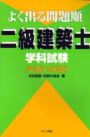 よく出る問題順２級建築士学科試験 〈平成１１年版〉