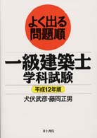 よく出る問題順一級建築士学科試験 〈平成１２年版〉