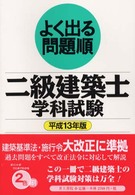 よく出る問題順　二級建築士学科試験 〈平成１３年〉