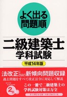 よく出る問題順二級建築士学科試験 〈平成１４年版〉