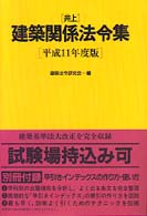 井上建築関係法令集 〈平成１１年度版〉