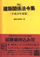 井上建築関係法令集 〈平成１２年度版〉