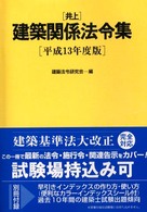井上建築関係法令集 〈平成１３年度版〉