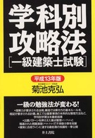 学科別攻略法　一級建築士試験 〈１３年〉