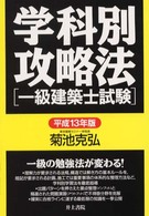 学科別攻略法　一級建築士試験 〈１３年〉