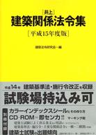 井上建築関係法令集 〈平成１５年度版〉