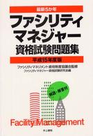 ファシリティマネジャー資格試験問題集 〈平成１５年度版〉 最新５か年