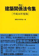 井上建築関係法令集 〈平成１６年度版〉