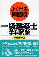 一級建築士学科試験 〈平成１６年版〉 よく出る問題順