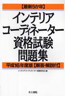 インテリアコーディネーター資格試験問題集 〈平成１６年度版〉 - 最新５か年