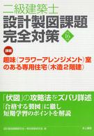 二級建築士設計製図課題完全対策 〈平成１６年度〉