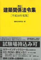 井上建築関係法令集 〈平成１８年度版〉
