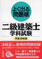 よく出る問題順二級建築士学科試験 〈平成１８年版〉