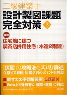 二級建築士設計製図課題完全対策 〈平成１９年度〉