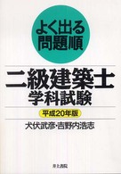 よく出る問題順二級建築士学科試験 〈平成２０年版〉