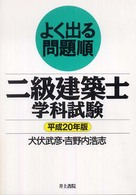 よく出る問題順二級建築士学科試験 〈平成２０年版〉