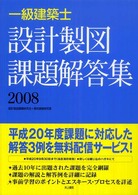 一級建築士設計製図課題解答集 〈２００８〉
