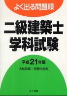 よく出る問題順二級建築士学科試験 〈平成２１年度版〉