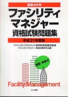 ファシリティマネジャー資格試験問題集 〈平成２１年度版〉 - 最新４か年