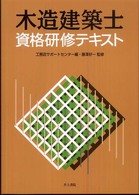 木造建築士資格研修テキスト