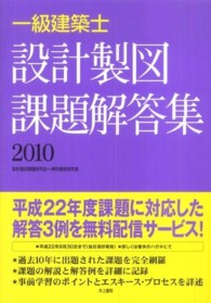 一級建築士設計製図課題回答集 〈２０１０〉