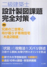 二級建築士設計製図課題完全対策 〈平成２２年度〉