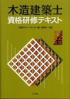 木造建築士資格研修テキスト 〈平成２２年版〉