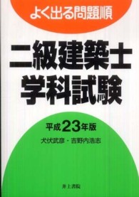 よく出る問題順二級建築士学科試験 〈平成２３年版〉